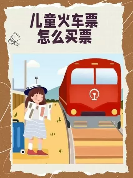 火车小学生怎么买票缩略图