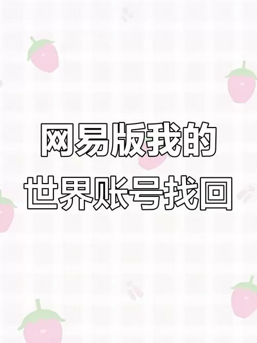 我的世界网易存档丢失怎么找回缩略图