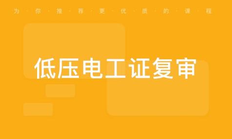 低压电工证复审考试题库