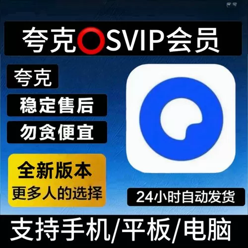 夸克网盘一天会员免费领取