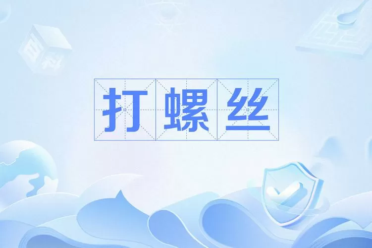 打螺丝累还是插件累截图