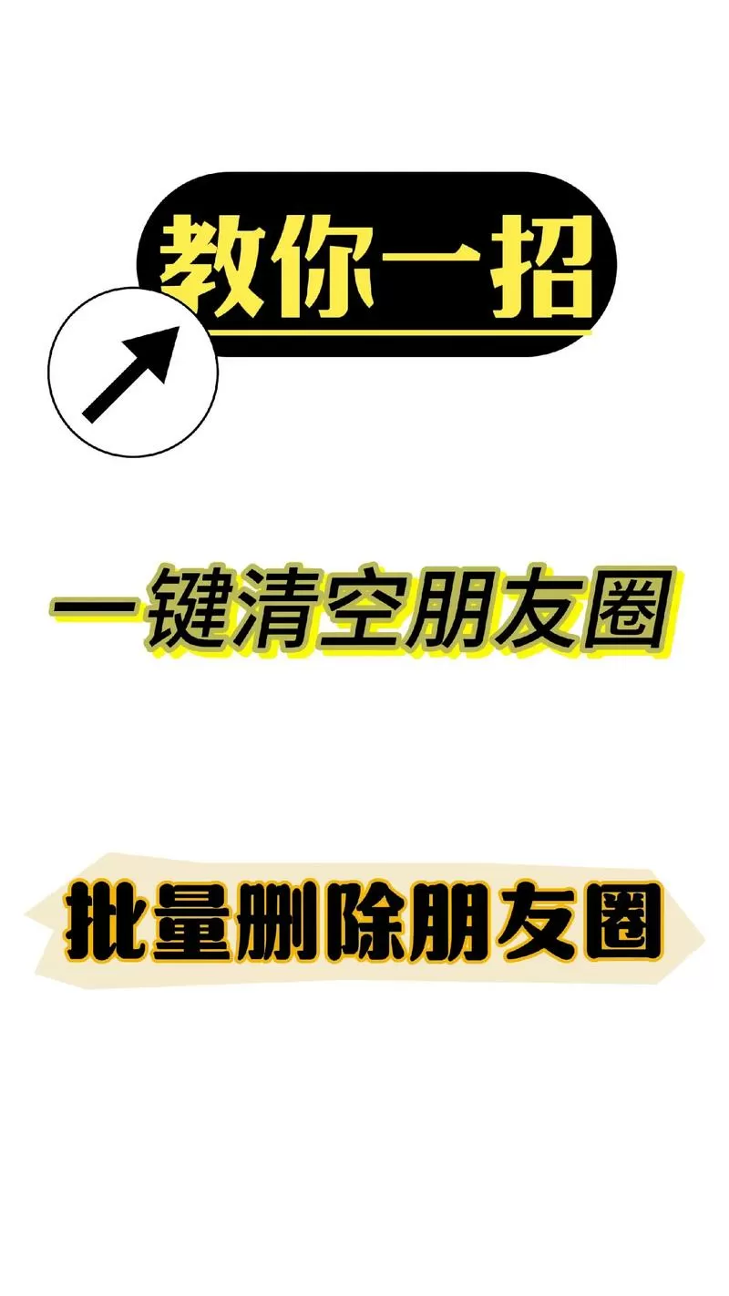 朋友圈怎么可以批量删除截图