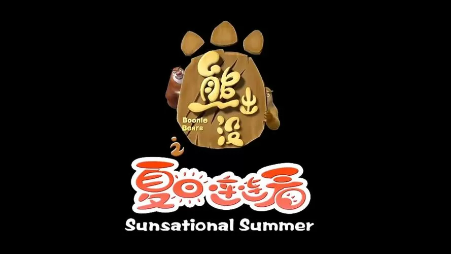 熊出没十大歌曲排行榜截图