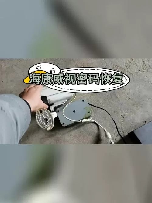 海康摄像头如何解绑原主人游戏截图