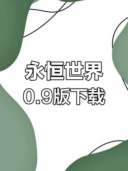 永恒世界0.9安卓免费下载缩略图
