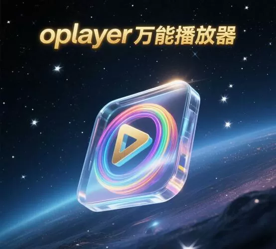 万能播放器下载官网缩略图