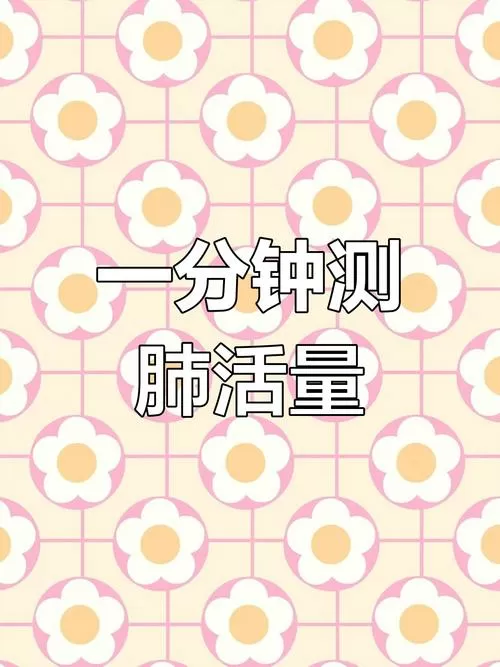 肺活量测试软件免费下载截图