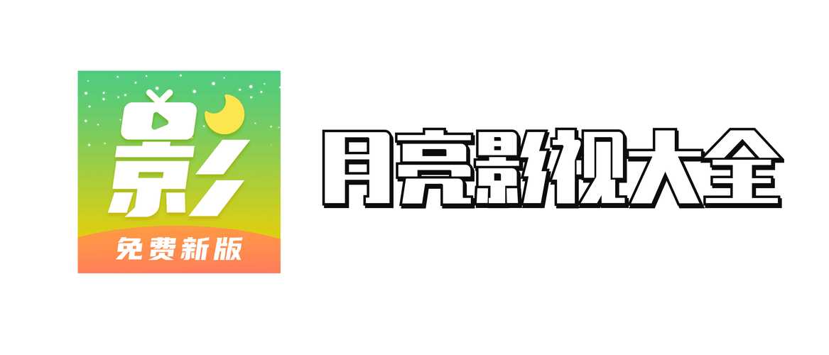 月亮影视大全最新