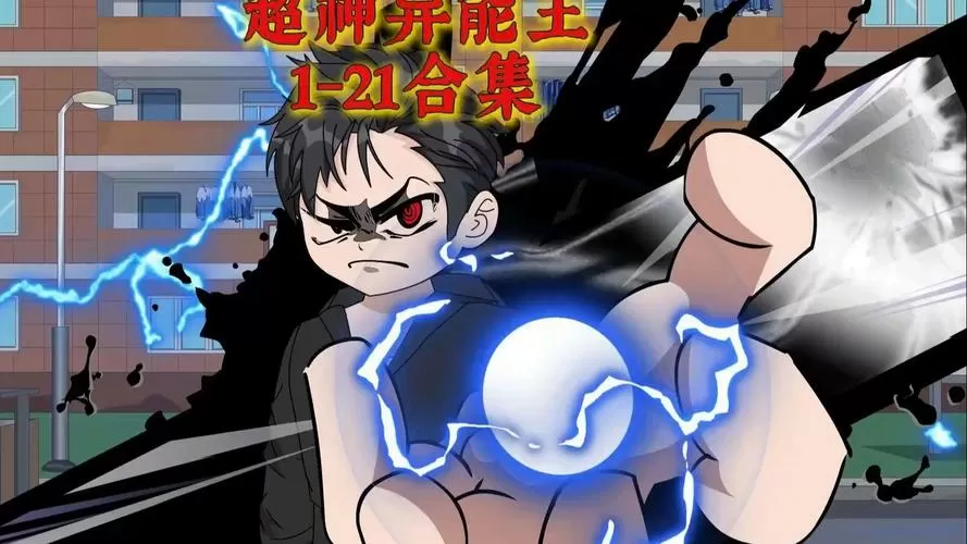 一口气看完我重生成了sss级异能缩略图