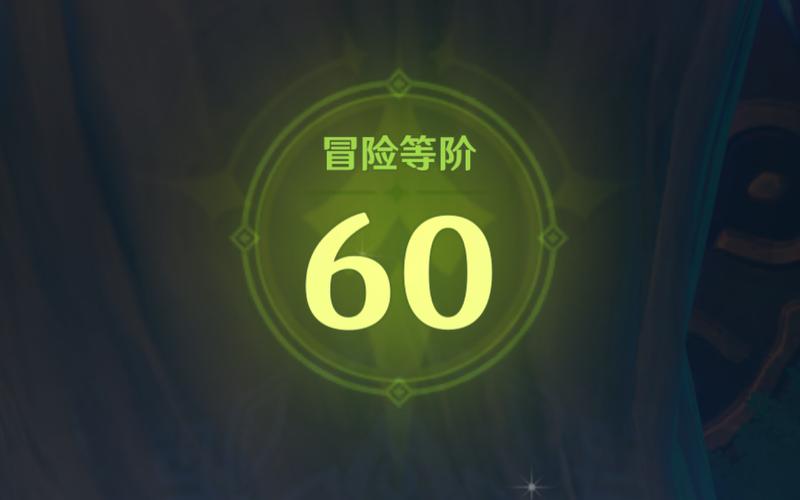 原神冒险等级50级后干嘛截图