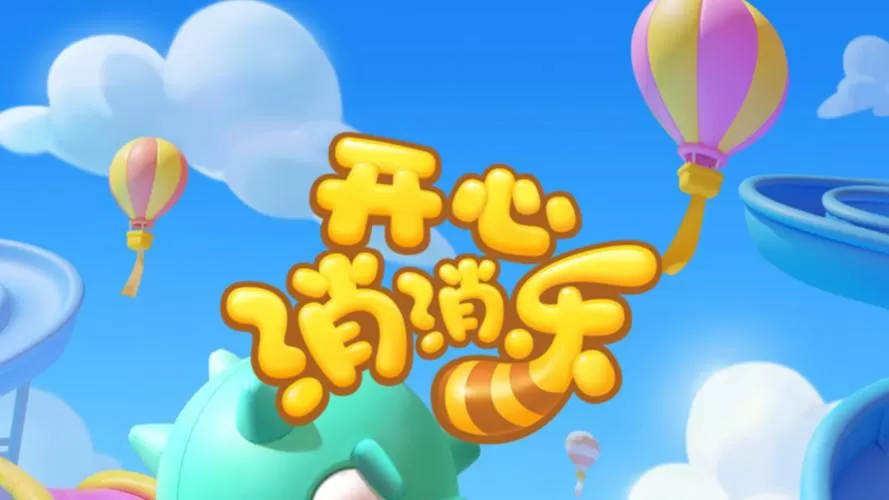 开心消消乐强制实名认证缩略图
