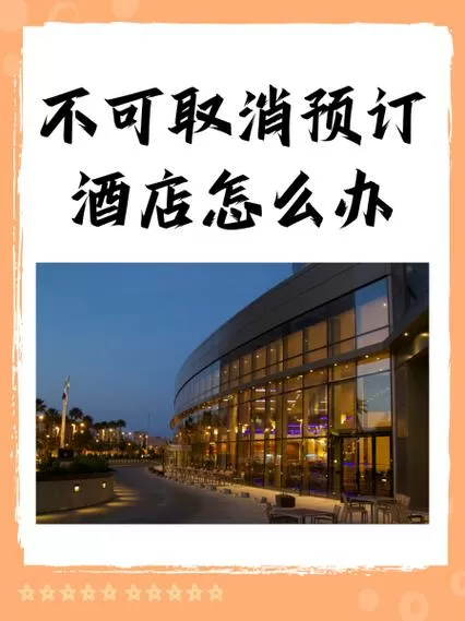 不可取消的酒店可以退订吗