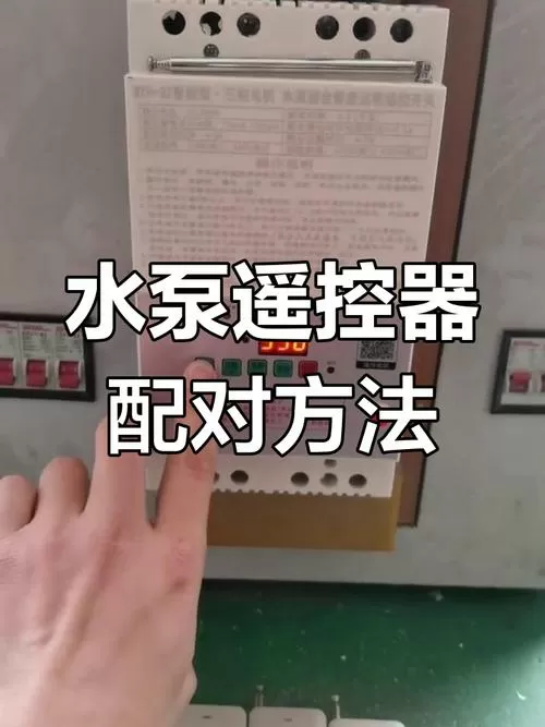 水泵遥控器怎么配两个遥控器缩略图