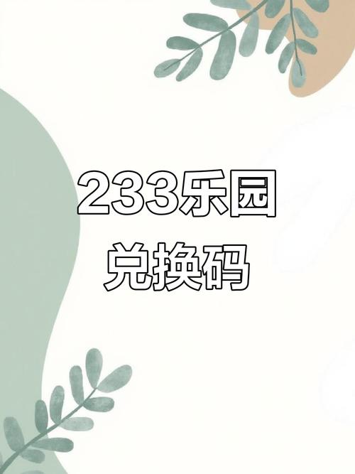 233乐园时长兑换码(没过期)游戏截图