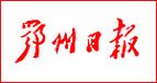 鄂州日报电子版在线阅读游戏截图