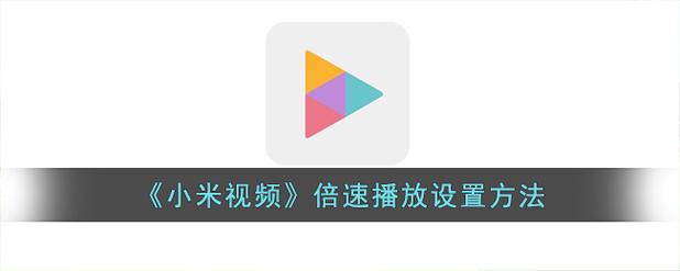 小米电视怎么倍速播放截图