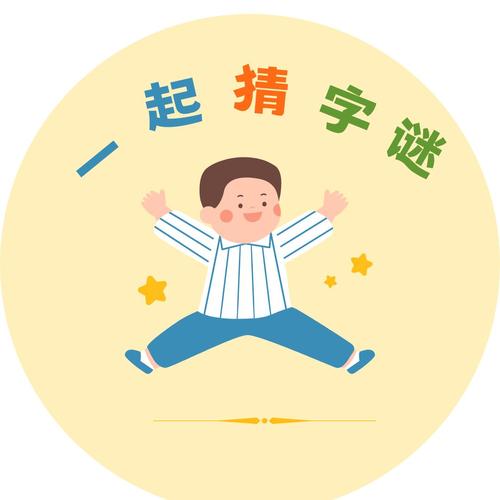 1～3年级简单字谜截图