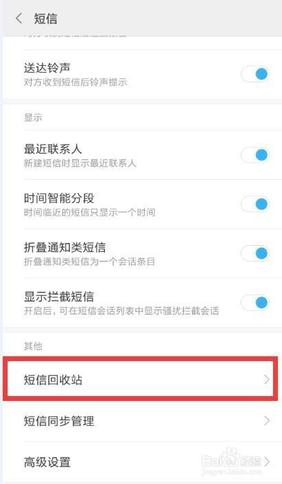 小米短信回收站在哪里截图