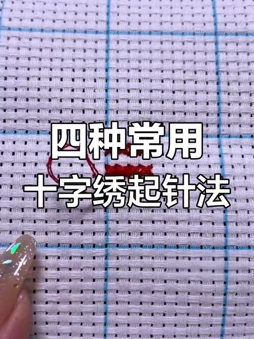 十字绣怎么起针