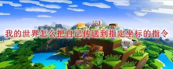 我的世界将队友传送到自己身边的指令缩略图