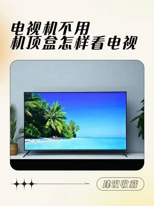 有线电视不用机顶盒可以看吗缩略图