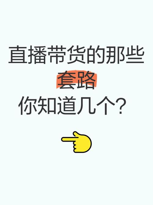 直播带货的十大套路截图