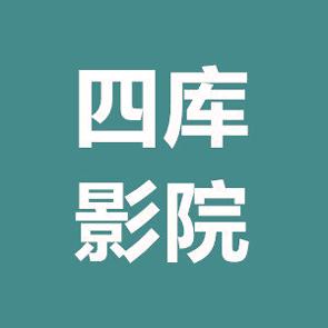 四库影院截图