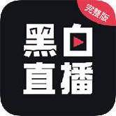 黑白直播图标