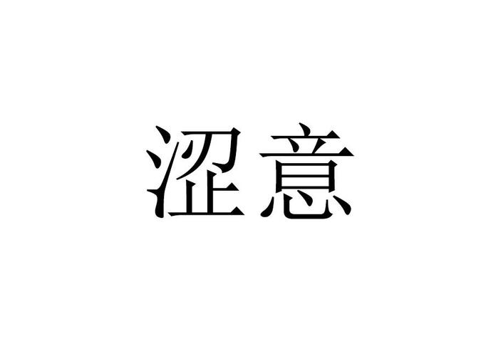 涩涩