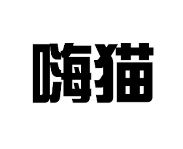 嗨猫视频