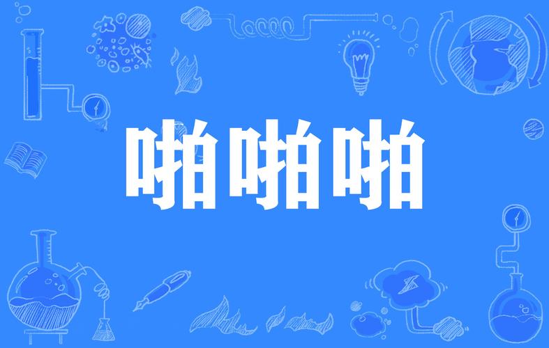 啪啪啪小视频图标