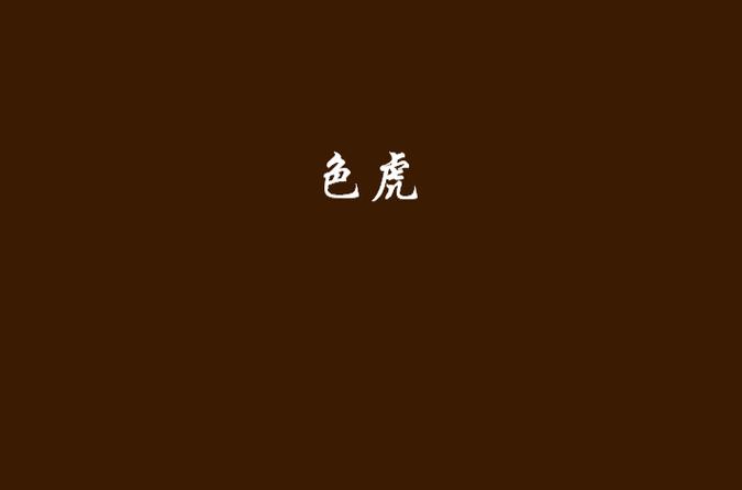色虎视频图标