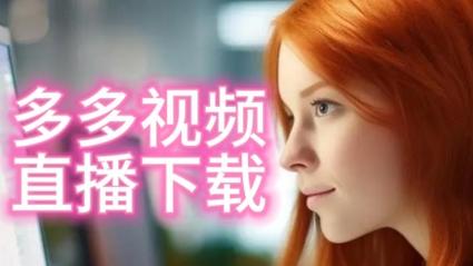 色多多视频在线观看截图