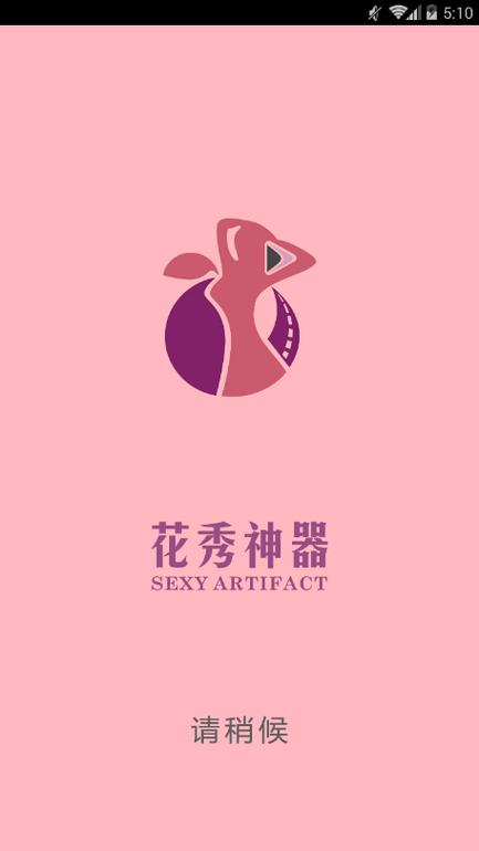 花秀神器图标