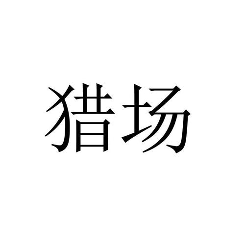 猎场视频游戏截图