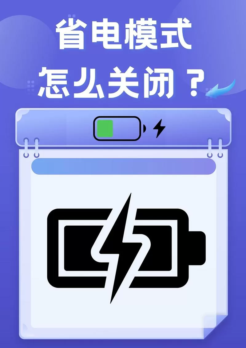 手机省电模式关不了怎么办截图