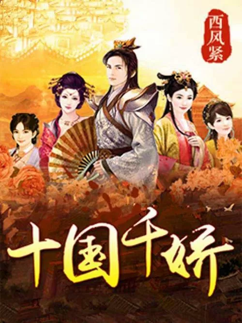 小说十国千娇图标
