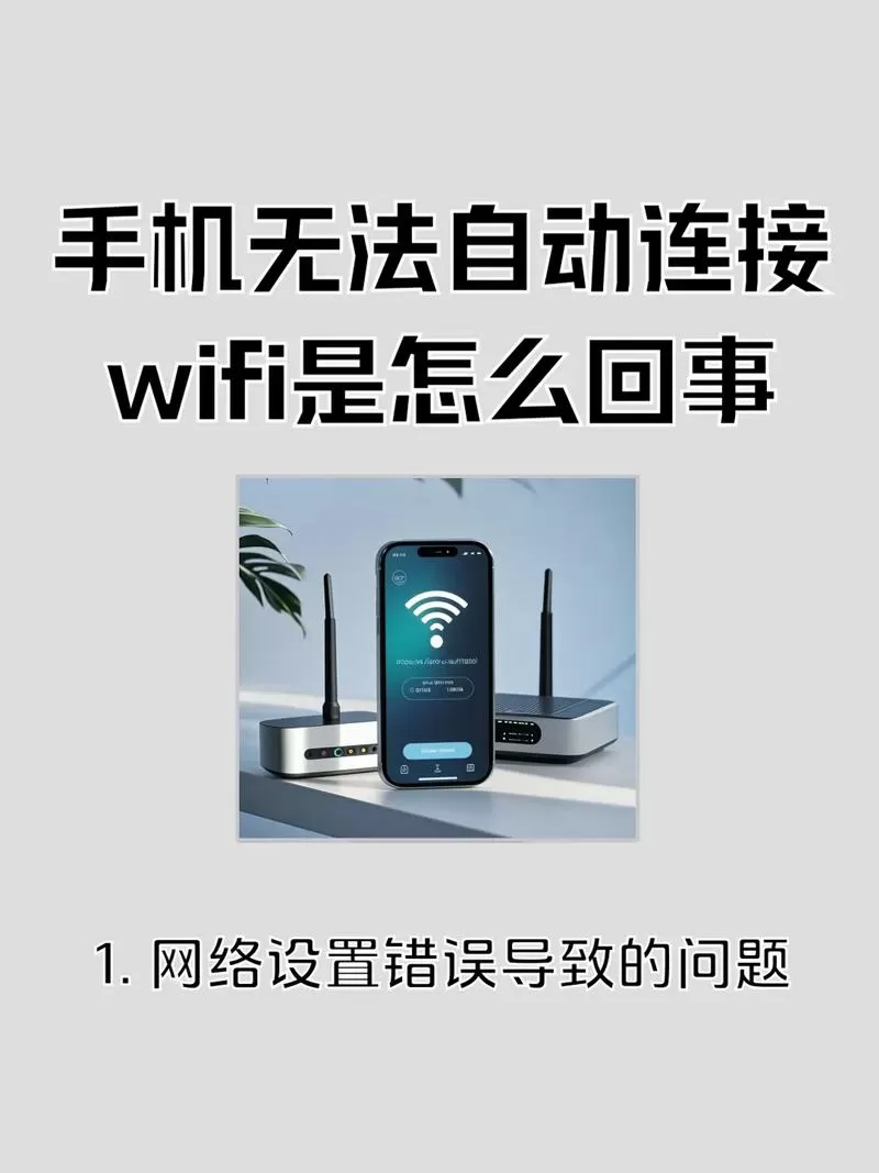 手机无线网不会自动连接是怎么回事截图