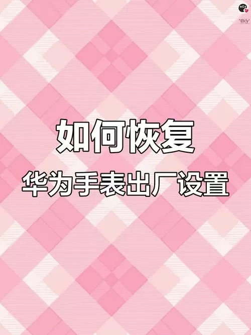 华为电话手表怎么恢复出厂设置?截图