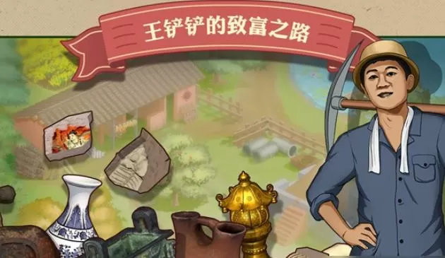 王铲铲的致富之路折相思版游戏介绍游戏截图