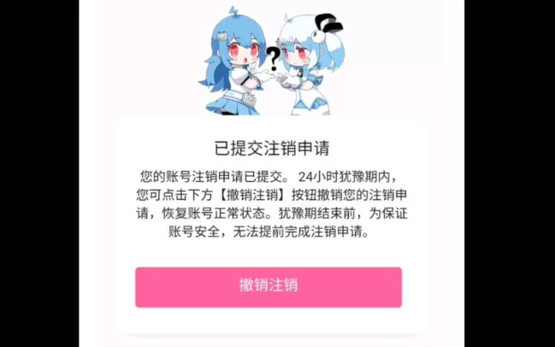 注销哔哩哔哩账号要多久游戏截图
