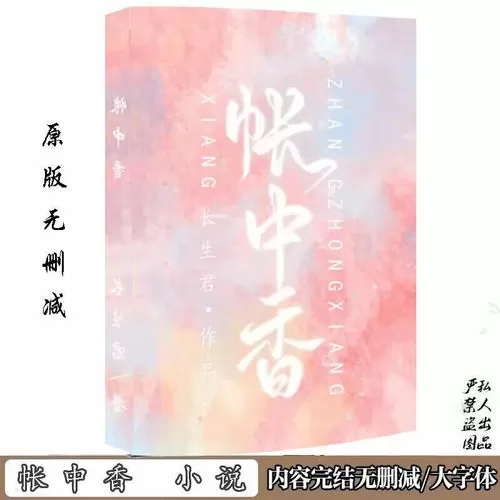 《帐中香》 长生君图标