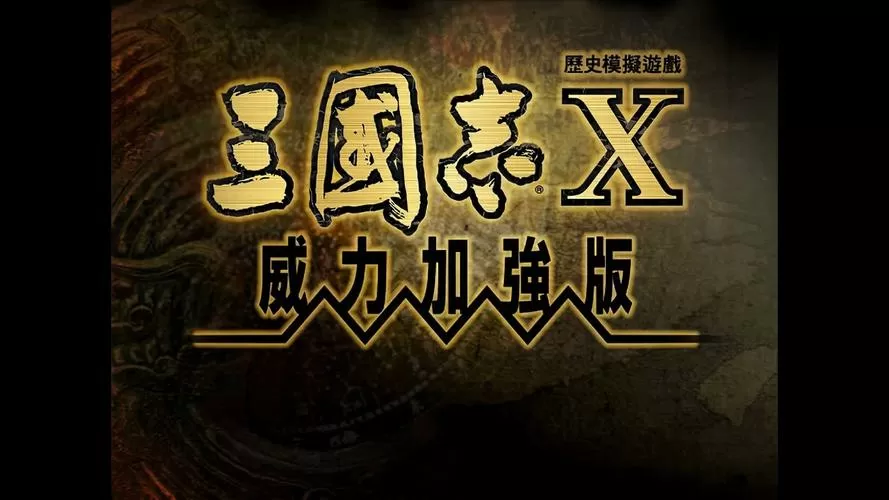 三国志10全事件cg截图