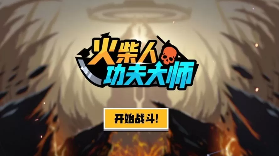 火柴人功夫大师内置MOD菜单图标