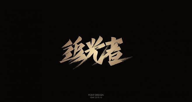 追光者破解无限资源版下载