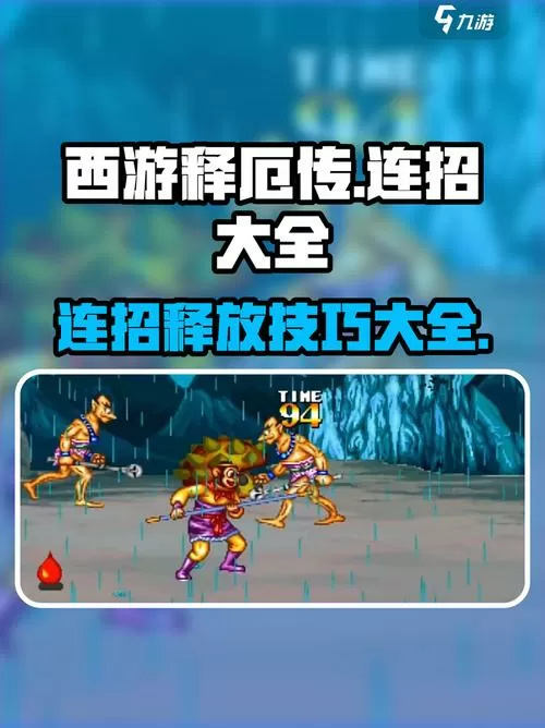 西游释厄传群魔乱舞大招怎么放图标
