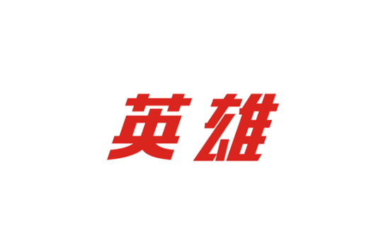 英雄直装2.0直装图标