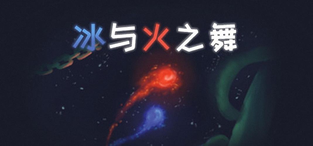 冰与火之舞模组下载截图