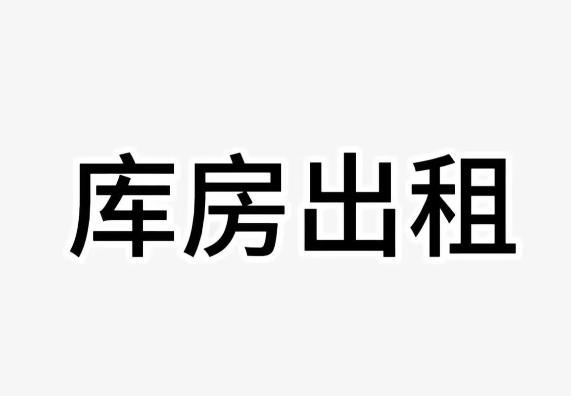 北京库房租赁平台截图