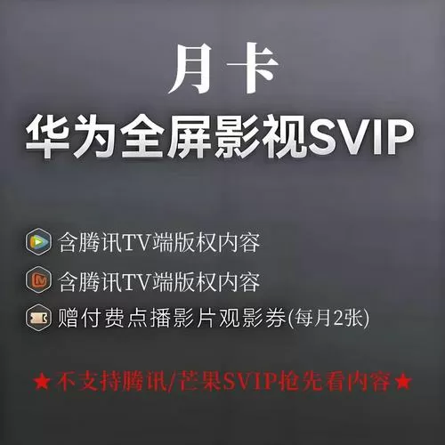 华为全屏影视SVIP包括哪些内容图标